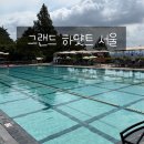 킹당구클럽앞 | 서울 그랜드 하얏트 호텔 그랜드 스위트 킹 후기 l 수영장이용 꿀팁 조식 그랜드클럽 5성급호텔 호캉스