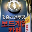 [신촌 보드게임카페] ‘홈즈앤루팡’ 2명도 즐기기 좋은 곳 (개별룸, 가격, 보드게임추천)