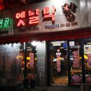 토암골옛날막창 - 남양주시 진건오남로 636 | 토암골옛날막창