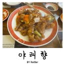 야래향 | 서울 중구 회현동 탕수육의 달인으로 소문난 중식집 &lt;야래향&gt; 솔직후기