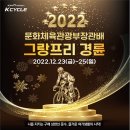 2022 그랑프리 경륜 2022년 12월 23일 (금) ~ 25일(일) 이미지