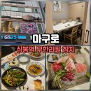 GS25 중랑팰리스점 | 상봉동맛집 프라이빗 룸이 있는 무한리필 참치 마구로!