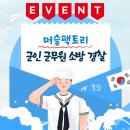 머슬팩토리 율하2지구점 | 진해 헬스장 군인 할인 이벤트🫡 군무원, 경찰, 소방 가족 혜택까지! 장천동 헬스 머슬팩토리