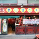 청도양꼬치2호점 이미지