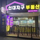 신대지구부동산공인중개사사무소 이미지