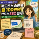 (주)센스애드넷 | 🚀 애드센스 승인 후 월 100만 원 가능할까? SEO로 방문자 늘리는 실전 전략 (2026 최신판)