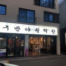 반야월삼거리 | 연경동 맛집 CGV 연경 근처 닭발 막창 맛집 대구 반야월 막창