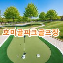 호미골체육공원 | 호미골파크골프장 운영시간 전화번호 주차