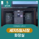 음성 시장 화장실 이미지