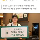 "개인컵 이용 30%↑" 스타벅스, 전국에 텀블러 세척기 도입 이미지