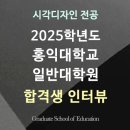 경성대학교 디지털디자인전문대학원 | [합격생 인터뷰] 2025 전기 홍익대학교 일반대학원 시각디자인 전공 합격생 인터뷰