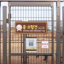 운동장시범화장실 | 나주 반려견 놀이터 정식 개장! QR인증 출입 강아지 운동장 후기