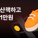 당근 동네걷기 만원 같이할사람!! 이미지