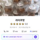 라이쿠뎃 : 경주 황성동 글루텐프리, 수제 쌀 디저트 전문점 방문 후기