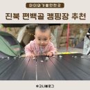 마산 진북편백골캠핑장 아이들과 가기 좋은 캠핑장 추천