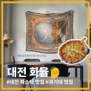 화율 | 대전 복수동맛집 화율 가성비 세트와 유럽 감성 분위기