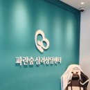 송도 파란숲 심리상담센터 이미지