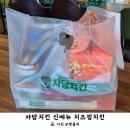 자담치킨 논산건양대점 | 논산 자담치킨 신메뉴 치즈핑치킨 겉은 바삭하고 속은 촉촉함