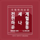 위러브유 [장길자 회장님], 대규모 단체헌혈로 혈액수급난 해소 앞장 이미지