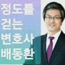 배동환변호사법률사무소 이미지