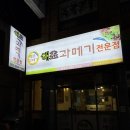 세븐일레븐 마산회원 합성점 | 마산 윤기 좌르르 과메기 맛집 해초과메기 합성점 내돈내산 후기