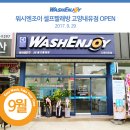 워시엔조이셀프빨래방고양 이미지