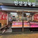 원산정육점 네이버블로그