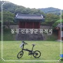 씨스테이(SEA STAY) | 칠곡 신유장군 유적지 가수신유 노래비가 있는 평산신씨 집성촌 약목면 역사 여행