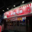 망우역 1번 출구 | 중랑 망우역 막창 부여식품 : 서울에서 즐기는 대구막창, 짜글이 내돈내산