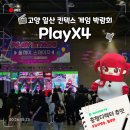 (주)바디프랜드 일산대화전시장 | 킨텍스 2026 플레이엑스포 PlayX4 주차꿀팁 게임덕후 전시 박람회 후기