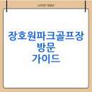 청미천 4 | 장호원파크골프장 이용 예약 방법(주차 위치 요금)