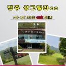 전주샹그릴라CC 이미지