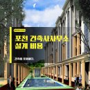 포천 건축사사무소 건축 설계 비용
