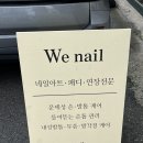 we네일
