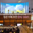 정관7로 | 정관카페 추천 탄티, 음악회가 열리는 정관 대형 베이커리카페 후기