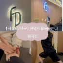 운동케어센터 | 화곡 체형교정 팬덤재활운동센터 움직임 클리닉 강서 화곡점 케어 후기