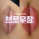 브로우장 | 남양주구리 입술에 생기 되찾기! 입술 맛집 " 브로우장 "