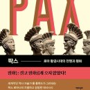 &lt;팍스&gt; 감상+발췌