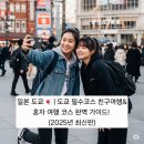 일본 도쿄🇯🇵 | 도쿄 필수코스 친구여행&amp;혼자 여행 코스 완벽 가이드! (2025년 최신판)