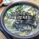 이마트24 보광사랑점 | 24시전주명가콩나물국밥 속초점 | 콩나물국밥 육개장 수제돈까스 내돈내산 방문 후기