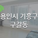 엔이알 | [환기 청정기 유후] 용인시 기흥구 구갈동