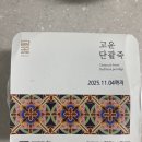 담꽃 고운단팥죽 내돈내산 후기 (단팥죽 택배)