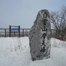 제 318차 정선 백운산 (1,426m) 하늘길 눈꽃 트레킹 (운탄고도) 이미지