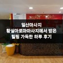 대양사우나 | 일산마사지 황실아로마마사지에서 받은 힐링 가득한 하루 후기