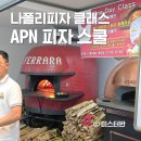 나폴리피자 원데이클래스 홍대 로쏘1924 APN 스쿨 후기