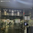 몸애반하다 동산점 | 전북특별자치도 익산시 헬스장 몸애반하다 동산점 내용가격운영시간주차리뷰 알아보기