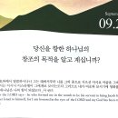 [오늘의 묵상칼럼 ] 2026.9.21(월) 오늘의 말씀카드, 365묵상글, 예산수정교회 이미지