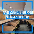 [부평] 산곡동 관리형 스터디카페 완전 추천!!
