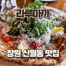 강정구의 피자생각 창원점 | 창원 신월동 맛집 라루마까 화덕피자 버섯 샐러드 후기