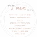 제이피아노교습소 이미지
